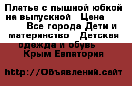 Платье с пышной юбкой на выпускной › Цена ­ 2 600 - Все города Дети и материнство » Детская одежда и обувь   . Крым,Евпатория